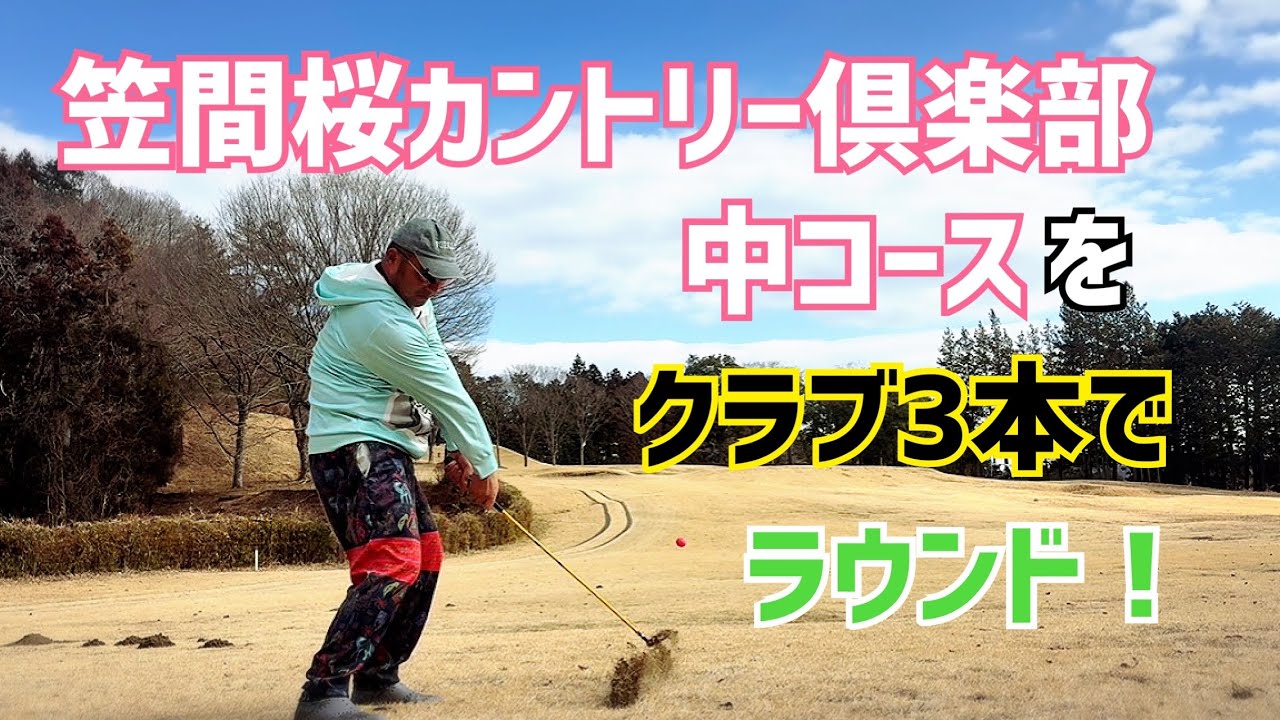 笠間桜カントリー倶楽部🌸中コースをクラブ3本でラウンド❗️