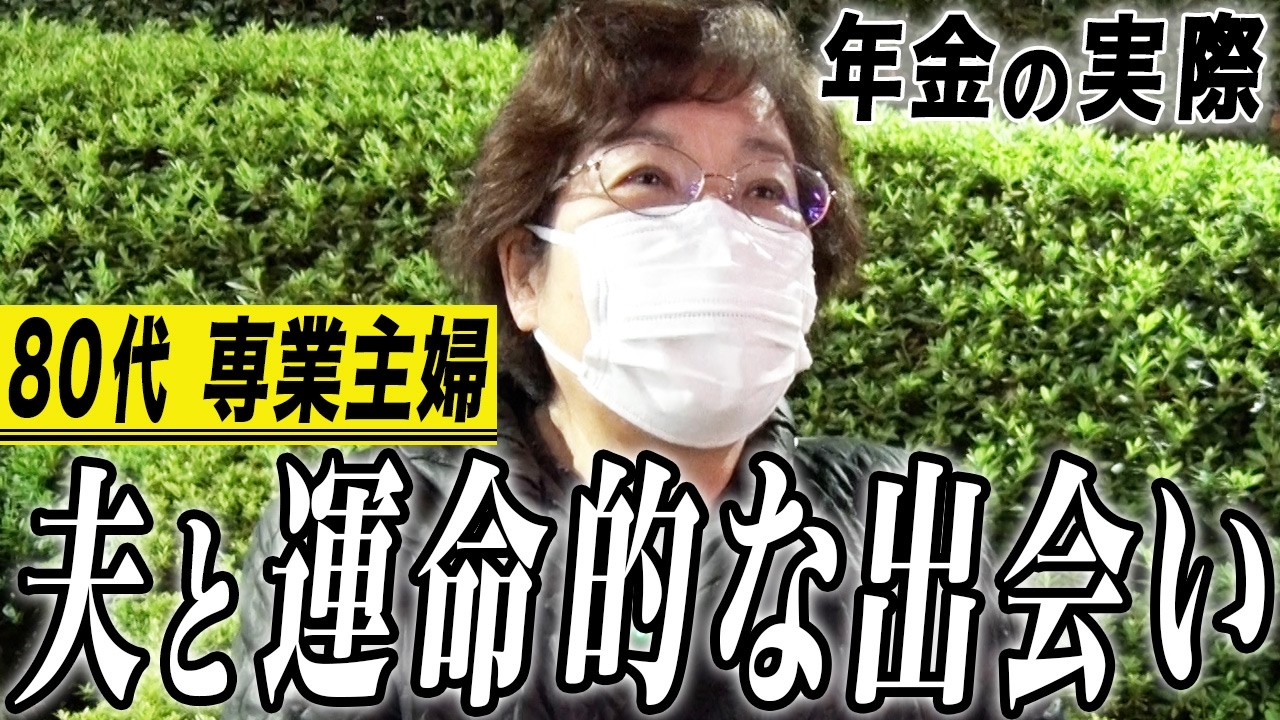 【年金の実際】年金は全然困ってない…夫とは運命的な出会い…今のままでいい…80代女性 専業主婦の年金インタビュー