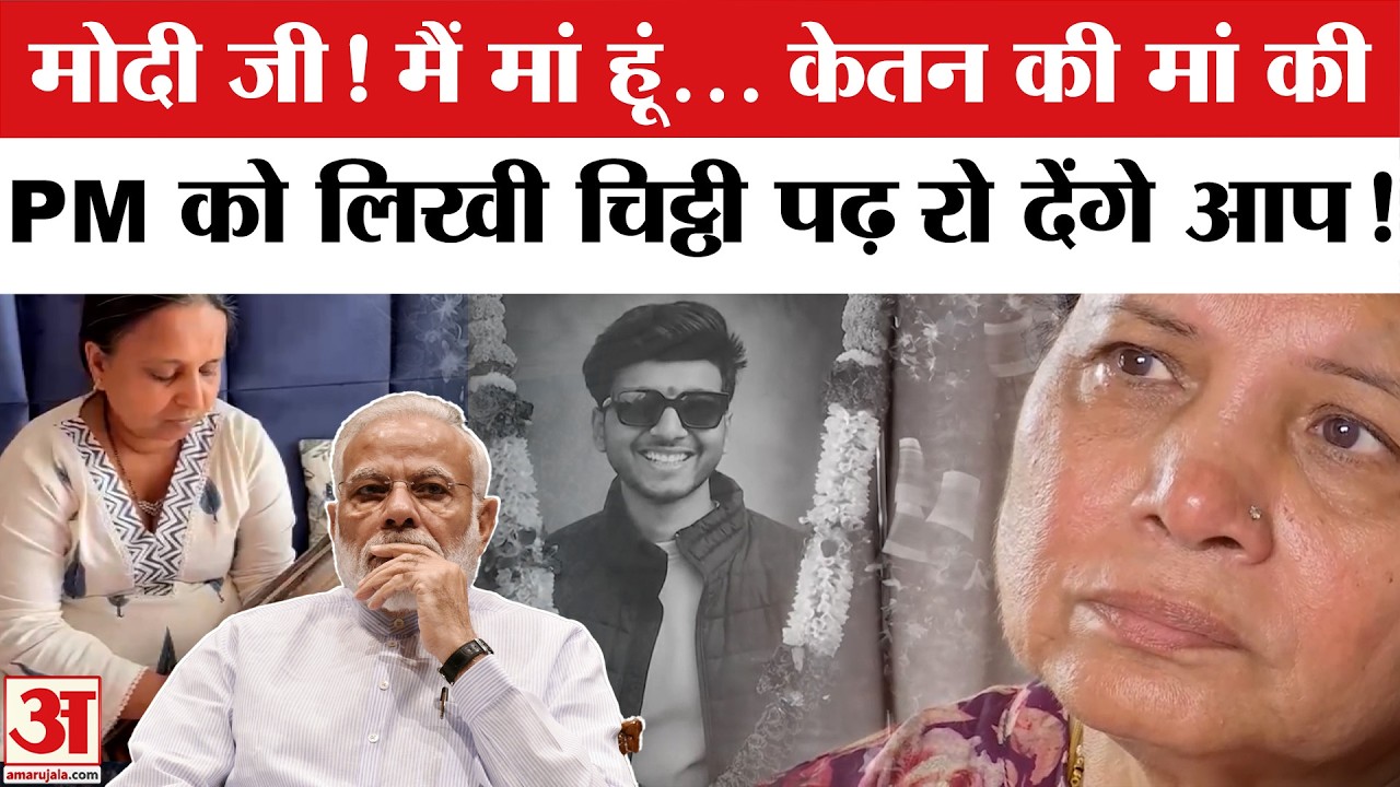Ketan Agarwal Case: Ketan की मां ने PM Modi को लिखी भावुक चिट्ठी| Ketan Mother Letter to PM Modi