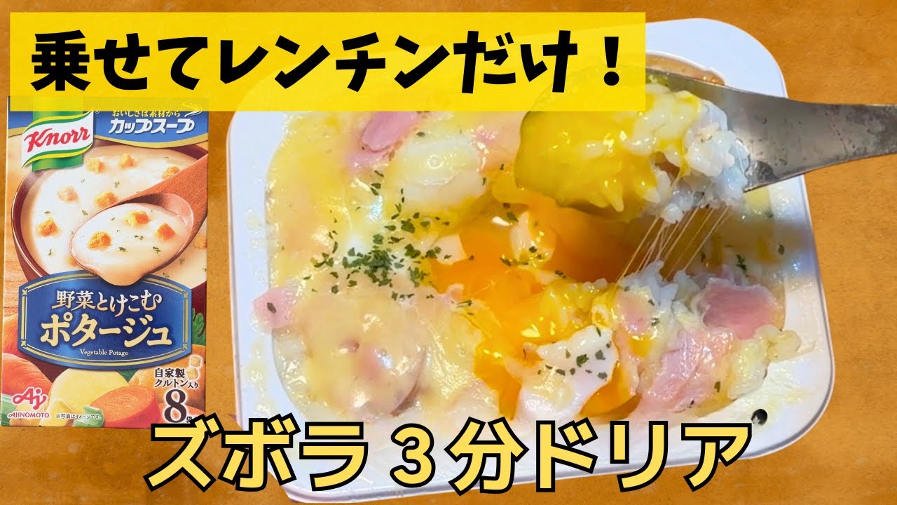 レンジで3分！粉末スープとパックご飯で作る「究極のズボラドリア」