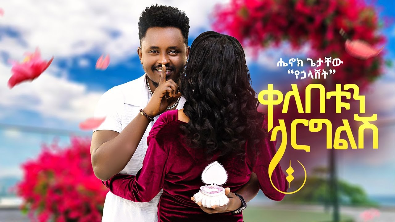 Henok Getachew - Kelebetun Larglish | ቀለበቱን ላርግልሽ - New Ethiopian Music 2025 (Official Video)