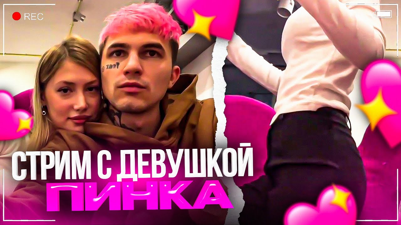 ПИНК УСТРОИЛ РОМАНТИЧНЫЙ СТРИМ СО СВОЕЙ ДЕВУШКОЙ | ПИНКУ ПРИШЛИ ДЕНЬГИ ЗА КВАРТАЛ