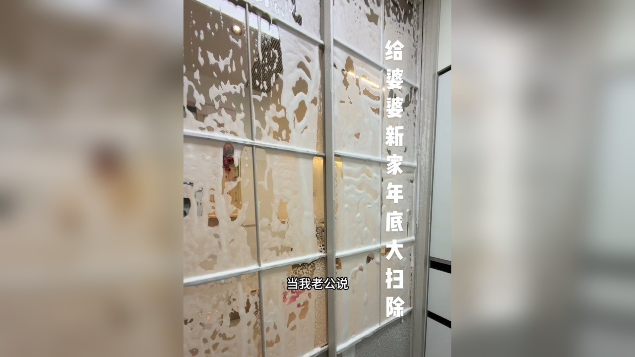 当婆婆花1000块请我给她的新家年底大扫除！！！