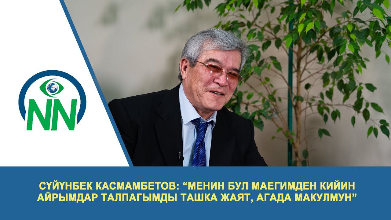 Сүйүнбек Касмамбетов: “Менин бул маегимден кийин айрымдар талпагымды ташка жаят, агада макулмун”