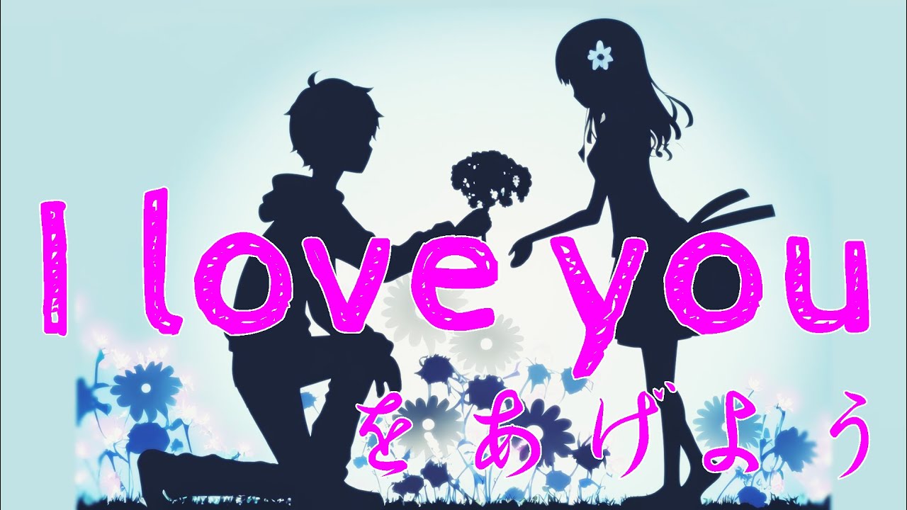 【Lyric Video】I love youをあげよう