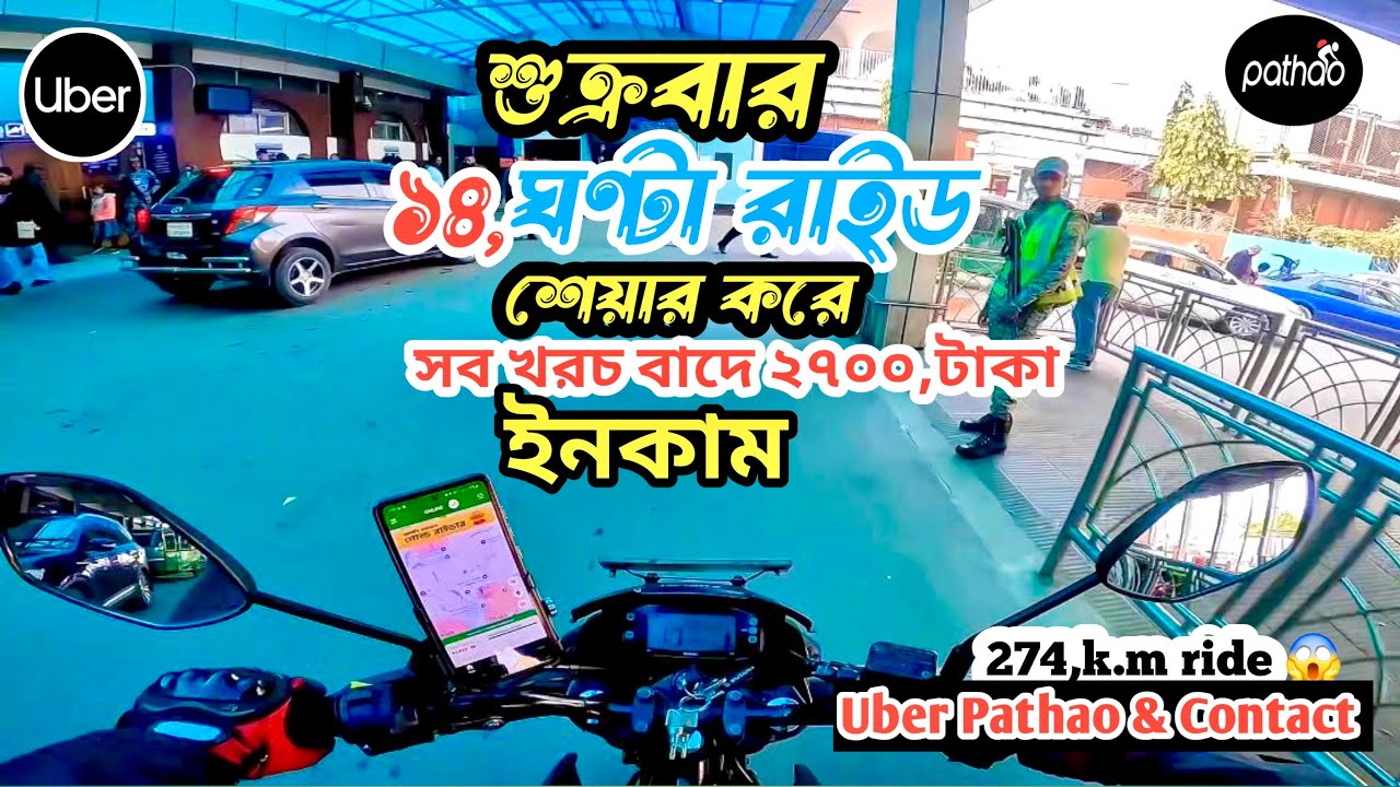 শুক্রবার ১৪,ঘন্টা রাইড শেয়ার করে সব খরচ বাদে ২৭০০,টাকা ইনকাম🤑💰আলহামদুলিল্লাহ্🤲🥰😊