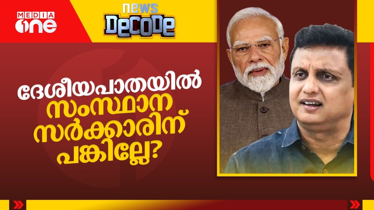 ദേശീയപാത നിർമാണത്തിലും വികസനത്തിലും സംസ്ഥാന സർക്കാരിന് പങ്കില്ലേ ? നോക്കാം...