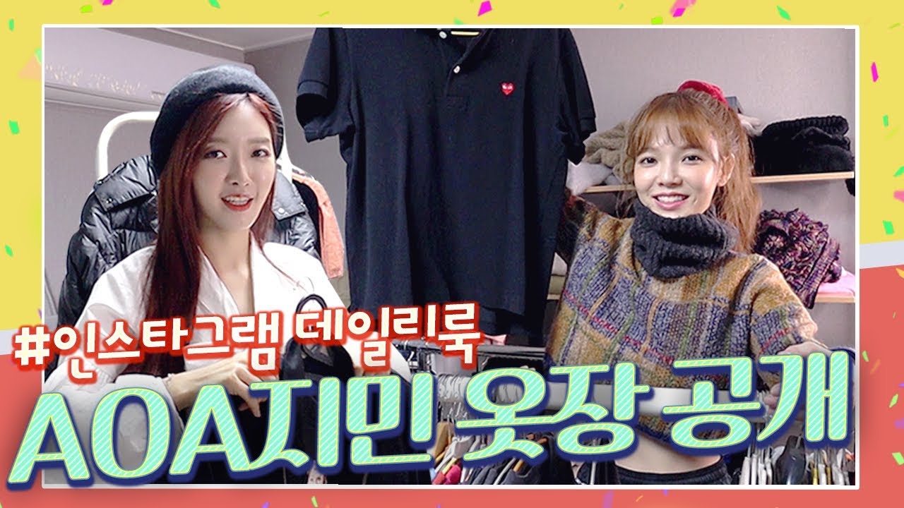 *AOA 지민 옷장 공개* 지민 언니 인스타그램 패션 정보 공개합니다!! feat.데일리룩 코디 😎 [찬미찬미해 (like CHANMI)]