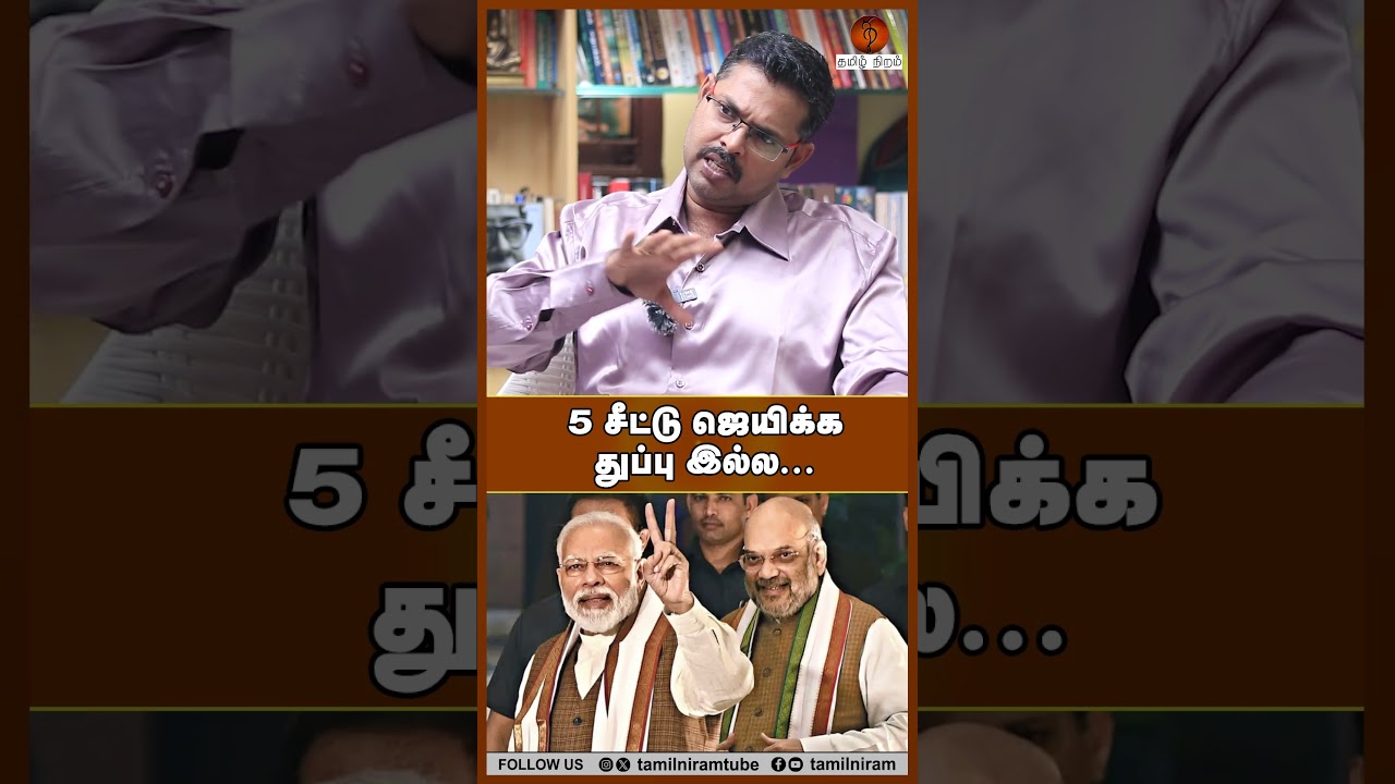 5 சீட்டு ஜெயிக்க துப்பு இல்ல... #annamalaibjp #newparty #tvk #dmk