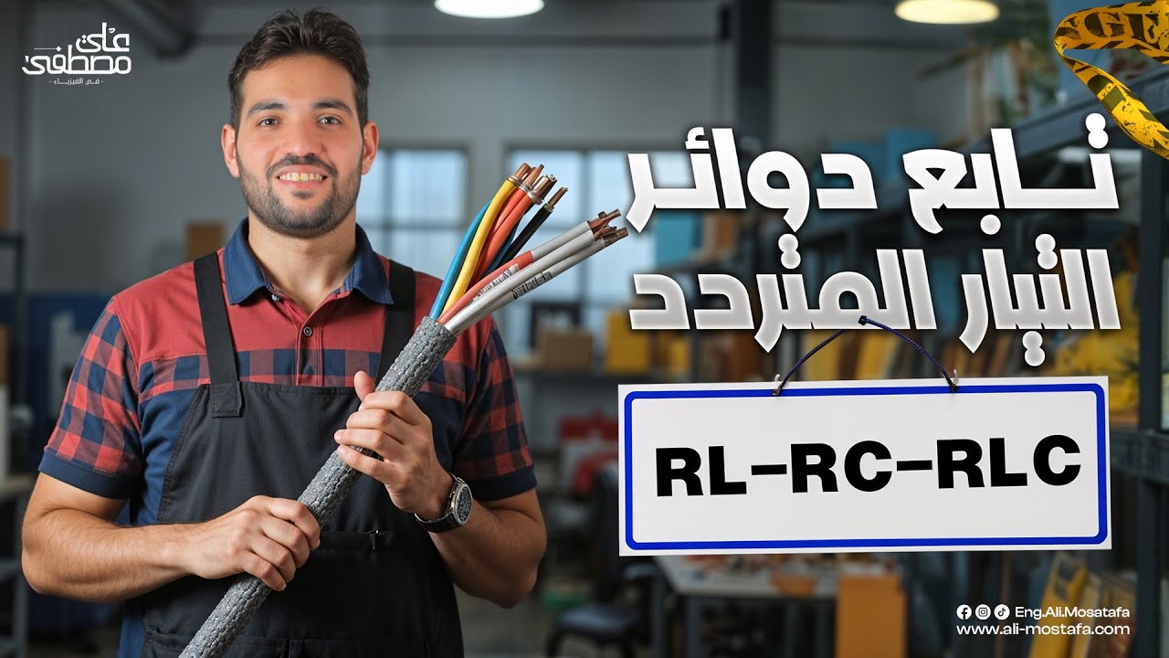 فيزياء الصف الثالث الثانوي| تابع دوائر التيار المتردد RLو RCو RLC مع م. علي مصطفي