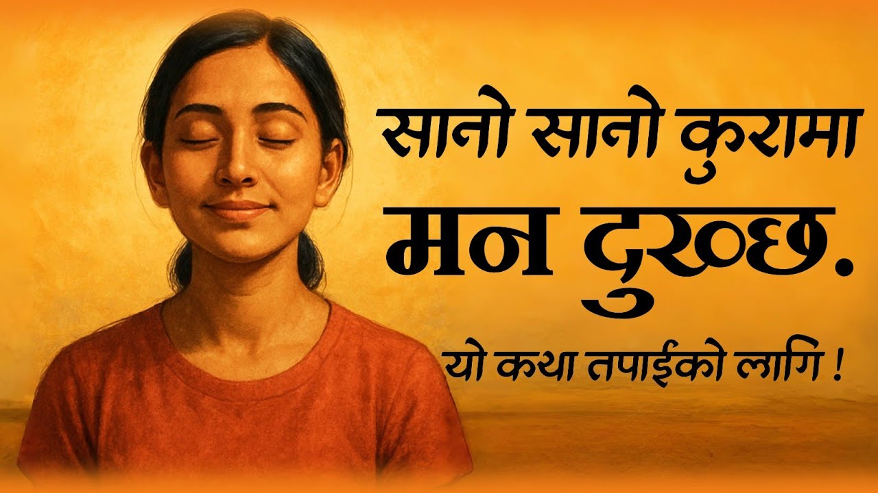 सानो सानो कुरामा मन दुखाउनेहरुले यो कथा सुन्नुहोस् °°