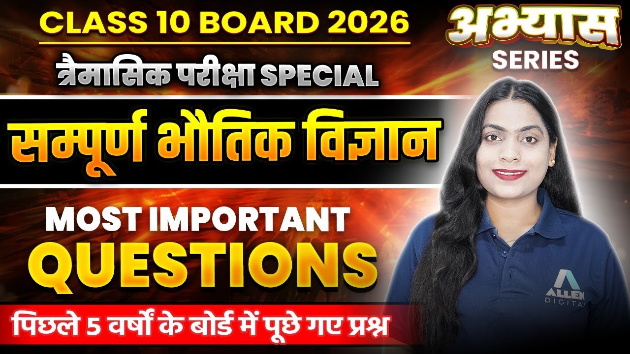 त्रैमासिक परीक्षा कक्षा 10वीं | Physics (Important Questions and PYQs)🔥| Class 10 Board 2026