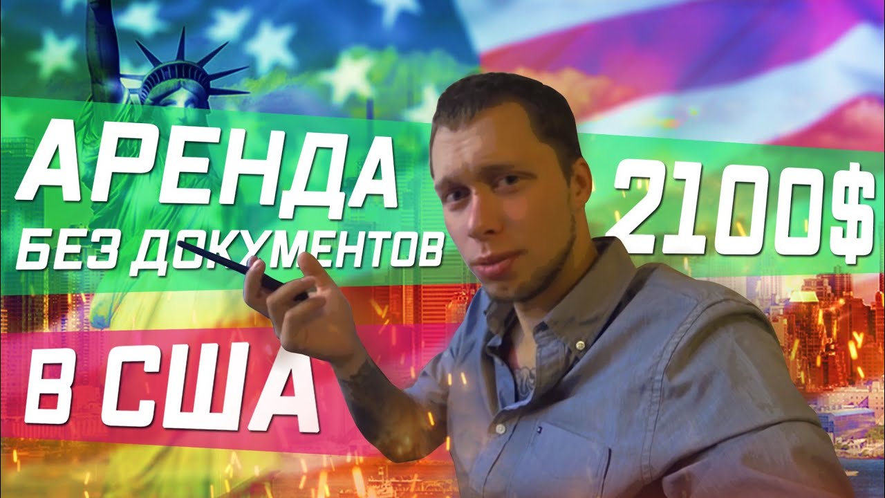 КВАРТИРА СТУДИЯ В Лос-Анджелесе ЗА 2100$ . АРЕНДА В США БЕЗ ДОКУМЕНТОВ