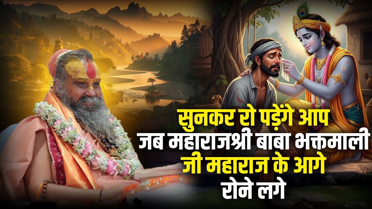 सुनकर रो पड़ेंगे आप जब महाराजश्री बाबा भक्तमाली जी महाराज के आगे रोने लगे | श्री राजेंद्र दास जी |