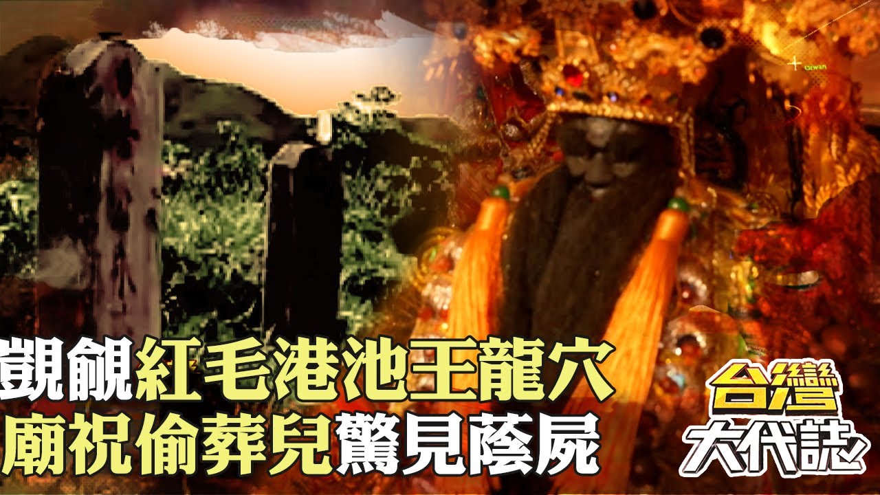 廟祝覬覦「紅毛港池王龍穴」偷葬兒？！ 地方異象頻傳「驚見蔭屍」？！｜《#台灣大代誌》 @57GoFun