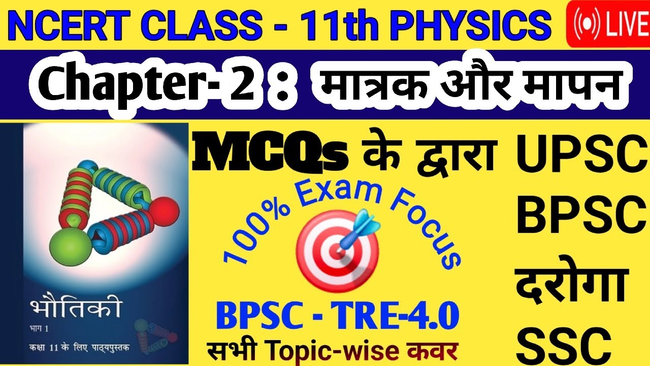 मात्रक और मापन NCERT 11th Science #Live #MCQ #bpsc #tre4 #Shorts Exam