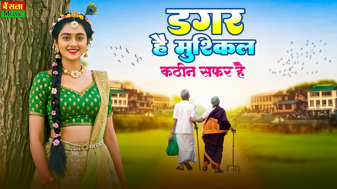 डगर है मुश्किल कठिन सफ़र है | New Nirgun Bhajan | Dagar Hai Mushkil Kathin Safar Hai |#Nirgun Bhajan