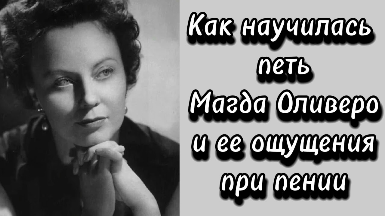 Как научилась петь Магда Оливеро и ее ощущения при пении.