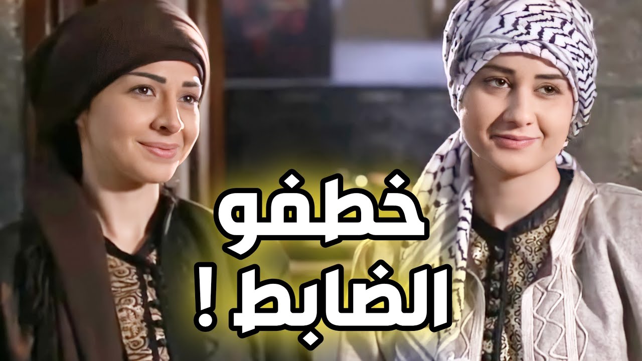 بنات ابو طالب خطفو ضابط فرنسي من بيتو ـ بنات الشام ! طوق البنات