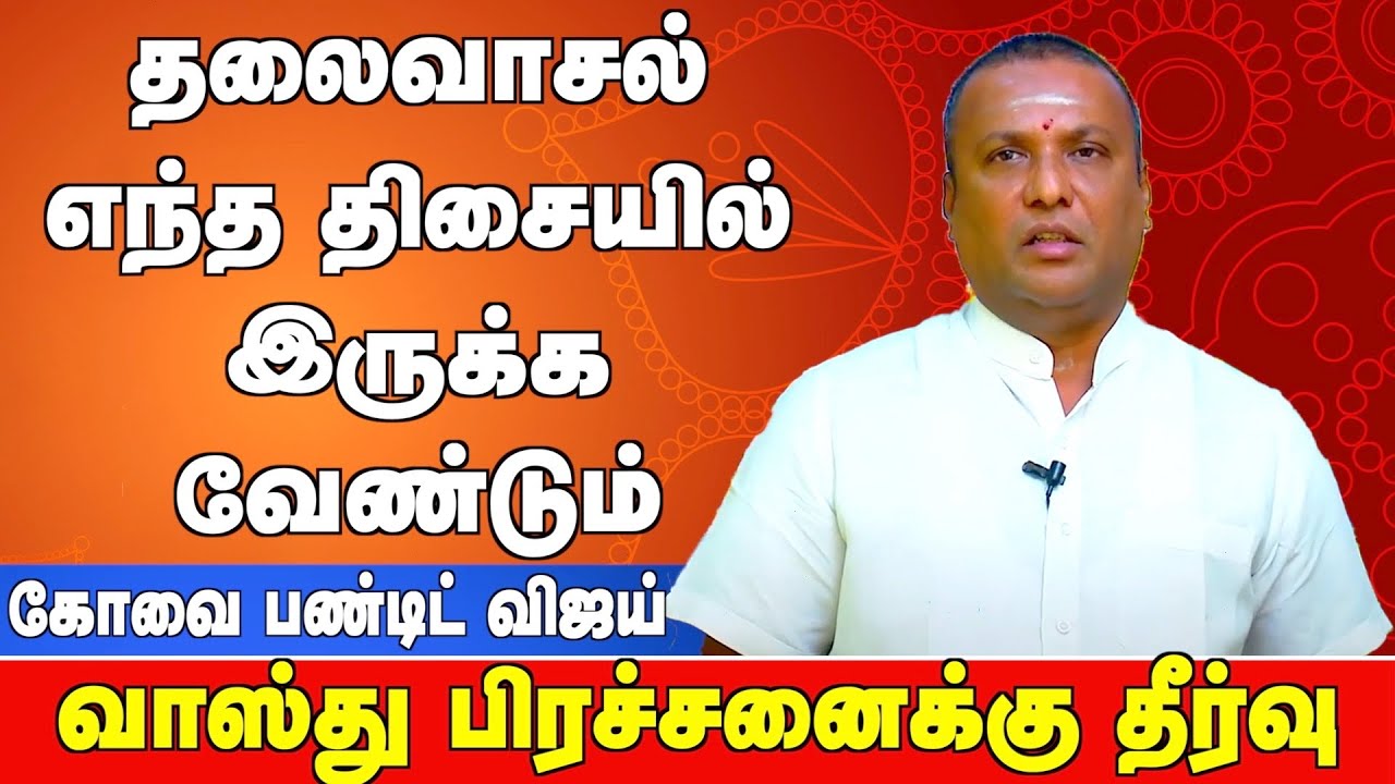 லக்னத்தை வைத்து வாஸ்துவை சரிசெய்ய முடியுமா? | கோவை பண்டிட் விஜய் 9043392111 | #vastu #astrology