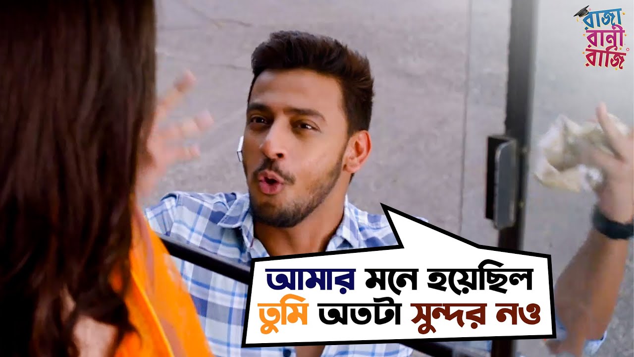 তুমি অতটা সুন্দর নও  | Bonny | Rittika | Movie Scene | Raja Rani Raji | SVF Movies