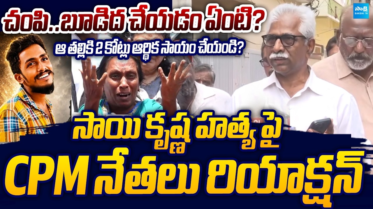 CPM Leaders Demand Justice in Sai Krishna Case | CI Nagaraju | Sakshi TV Live