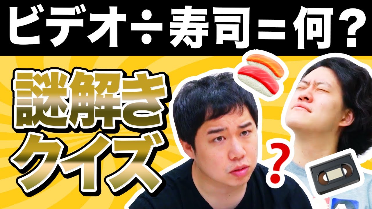 【謎解きクイズ】ビデオ÷寿司=はなに? あなたはヒントなしで正解できますか?【霜降り明星】