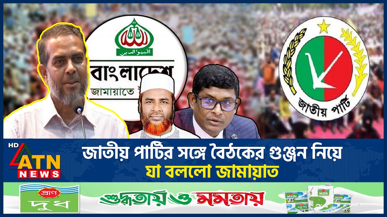 জাতীয় পার্টির সঙ্গে বৈঠকের গুঞ্জন নিয়ে যা বললো জামায়াত | Jatiya Party-Jamaat Meeting | ATN News