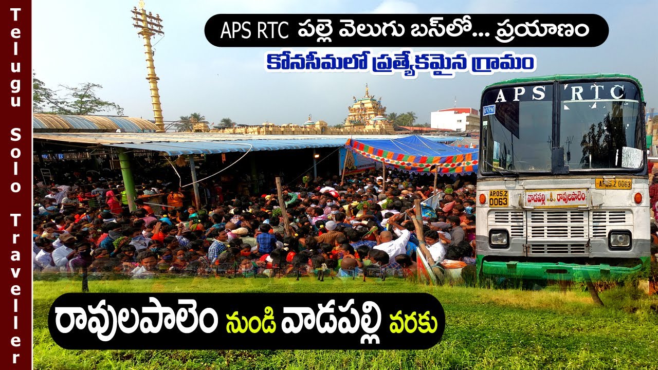 కోనసీమలో ప్రత్యేకమైన గ్రామం | Ravulapalem To Vadapalli | APSRTC Pallevelugu | TeluguSoloTraveller