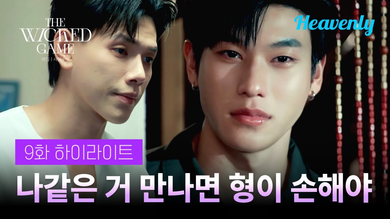 형을 기만하고, 속이고, 농락한 나를 그만 놓아줘 | #위키드게임 9화 하이라이트 | 헤븐리