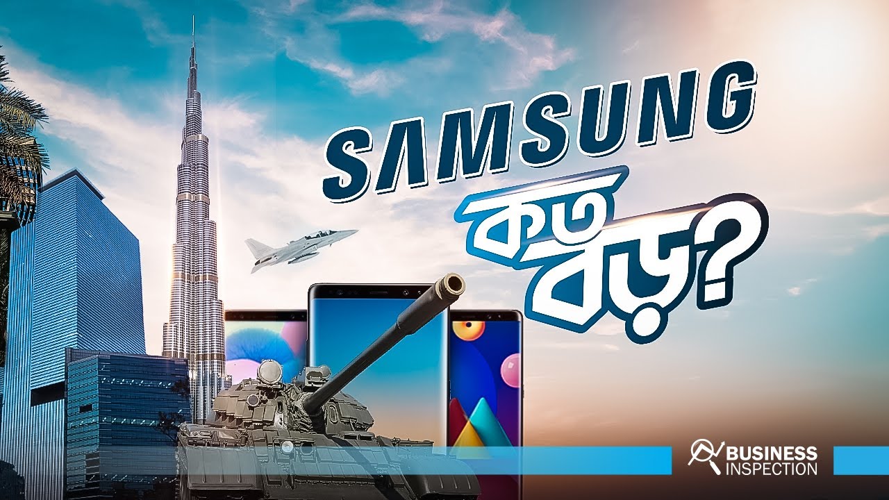 স্যামসাং কত বড় | How Big is Samsung?