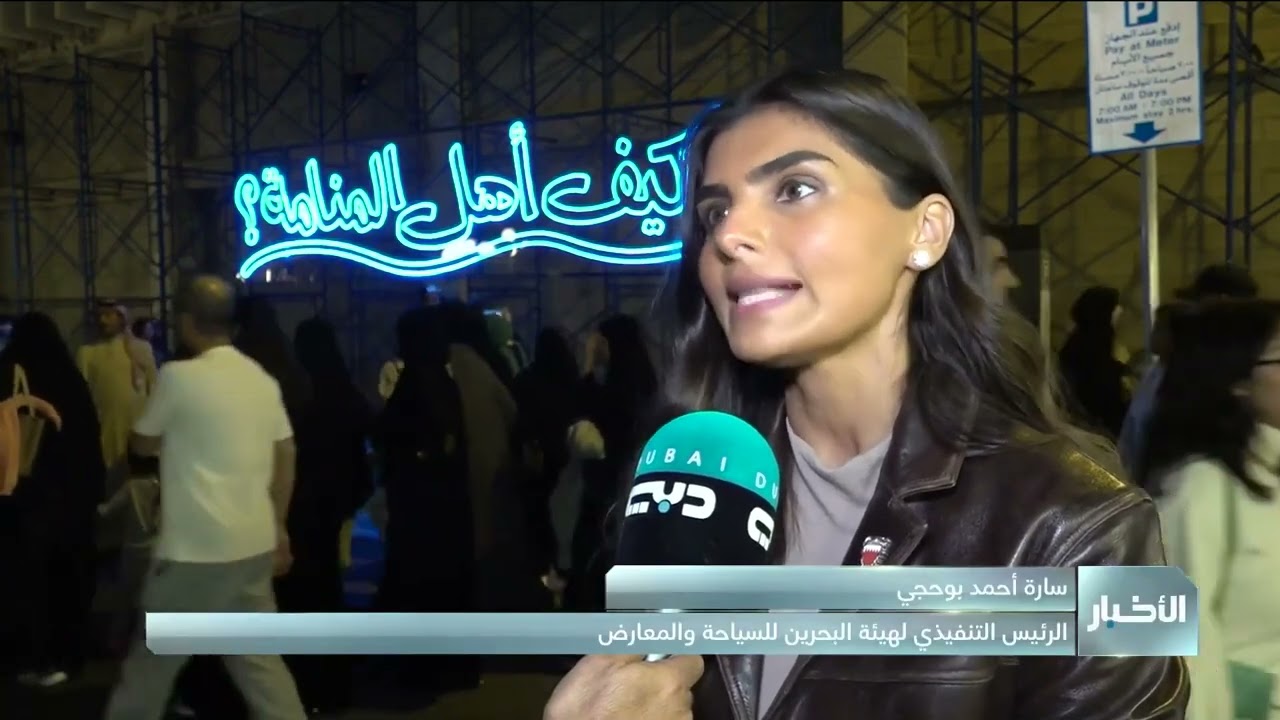 تقرير تلفزيون دبي عن مهرجان هوى المنامة الذي يحكي رحلة الثقافة والتراث والسياحة في العاصمة البحرينية
