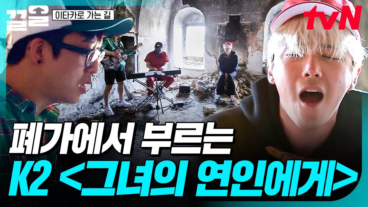 폐가가 왜 이리 감성적이야...😌🎤 이홍기가 부르는 K2의 〈그녀의 연인에게〉 | 이타카로가는길