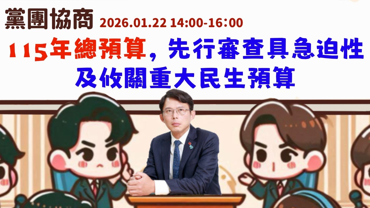 [轉播黨團協商] 2026.01.22 115年度總預算案中，具有急迫性及攸關重大民生之新興資本支出及新增計畫（如附件），本院同意先行予以動支。｜立法委員上班日