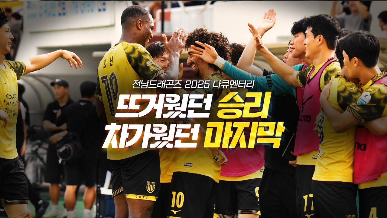 뜨거웠던 승리, 차가웠던 마지막【2025 전남드래곤즈 다큐멘터리】
