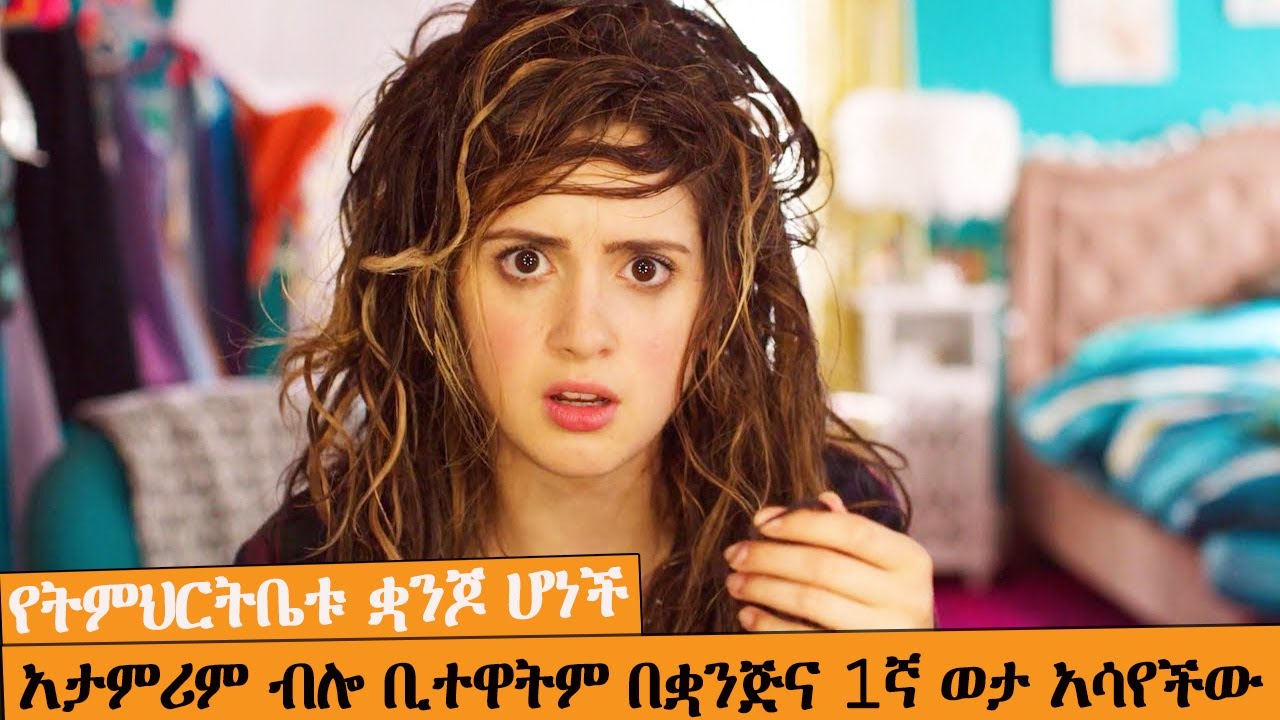 ልክ ጠዋት ስትነሱ መልካቹ ተቀይሮ ቢጠብቃችሁስ  የሰሞኑ አስቂኝ ፊልም|  AFRI FILMS | Mizan  | FILM WEDAJ  |ሚዛን | አጭር ፊልም