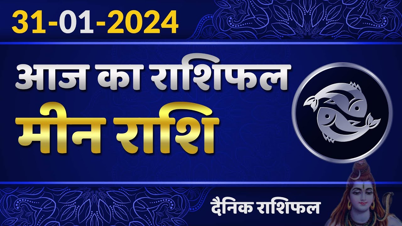 मीन राशि 31 जनवरी बुधवार , Meen Rashi 31 January 2024 , Aaj Ka Meen Rashifal Pisces Horoscope