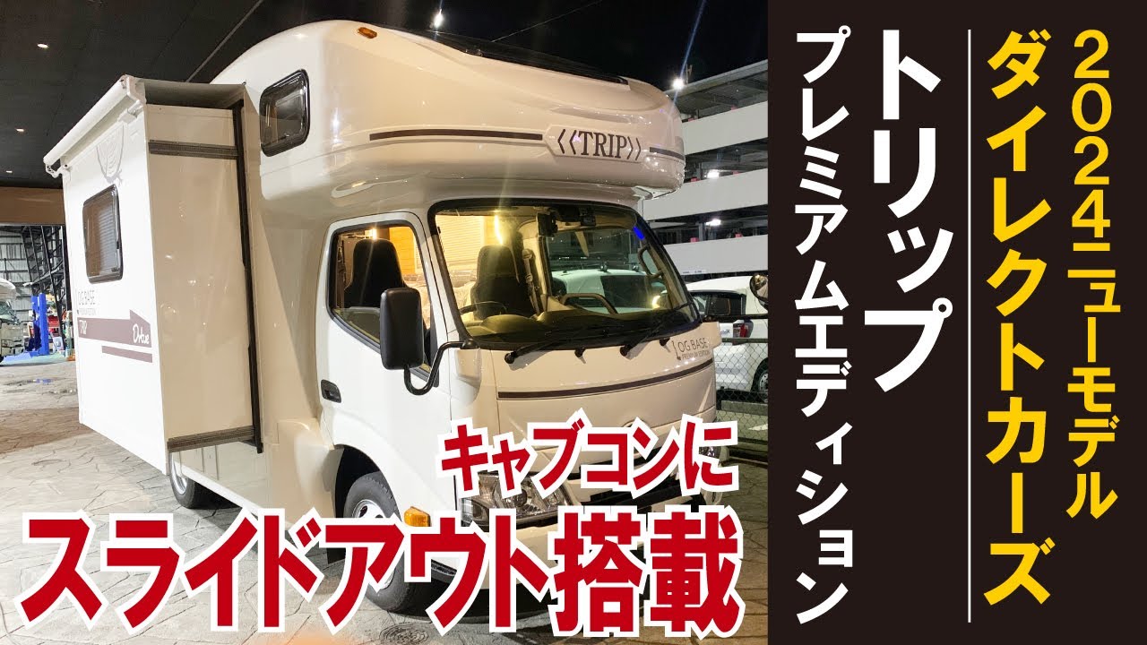 【2024ニューモデル】キャブコンにスライドアウト搭載！最高峰トリッププレミアムエディション～ジャパンキャンピングカーショー2024初披露モデル～【ダイレクトカーズ】#キャブコン #キャンピングカー