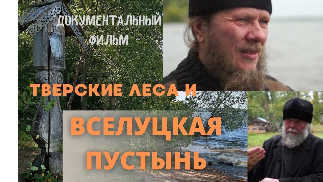 Тверские леса. Новосоловецкая Вселуцкая пустынь. Док. фильм (новый!). Верую @ЕленаКозенкова.ВЕРУЮ