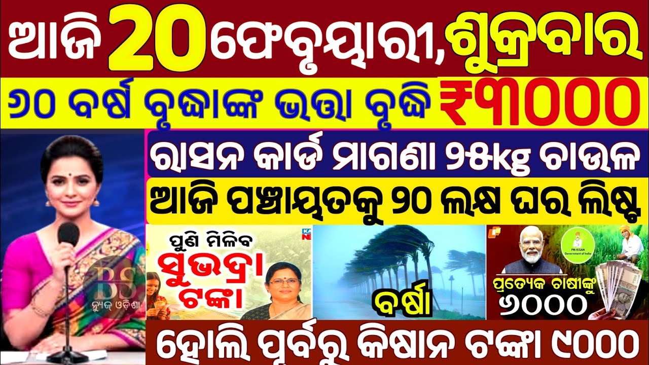 today's morning news odisha/20 February 2026/subhadra yojana online apply process/odisha news today.
