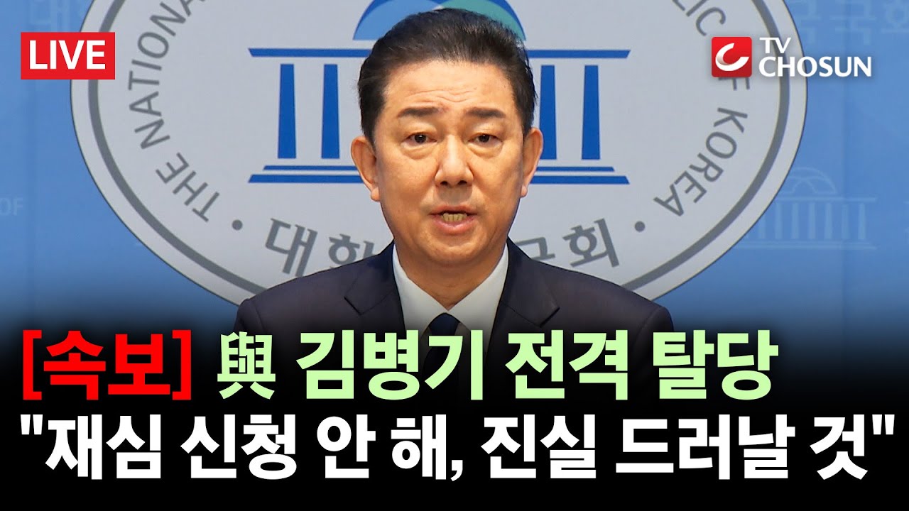 [🔴 무조건 간다 LIVE] '與 윤심원 제명' 김병기, 전격 탈당···"허허벌판에 홀로 선 심정"