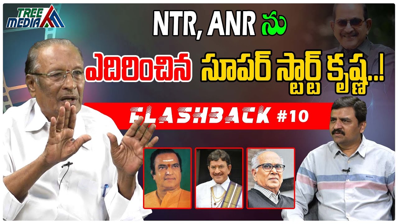 NTR, ANR vs Krishna | FLASHBACK 10 | Dasari Narayana Rao | Nandam Harishchandra Rao | Tollywood News
