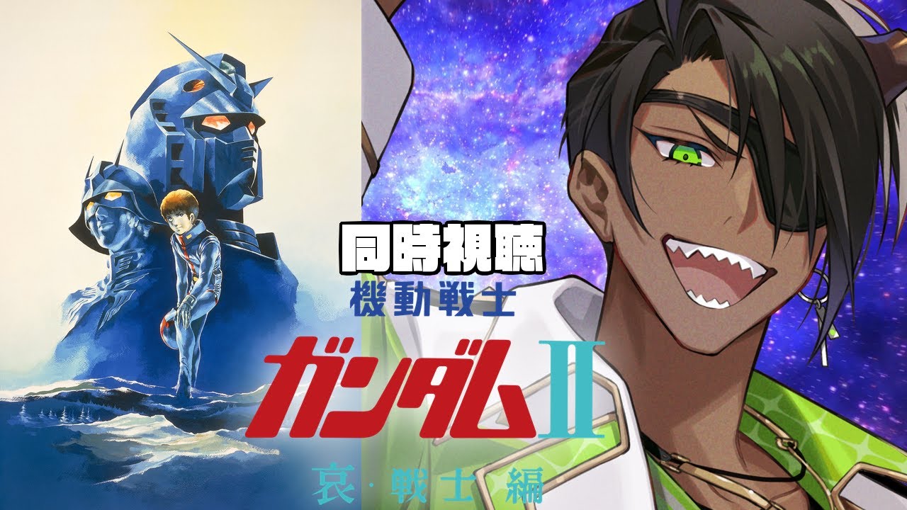 【キルケーの魔女カウントダウン】同時視聴　劇場版 機動戦士ガンダムII 哀・戦士編【荒咬オウガ /ホロスターズ】
