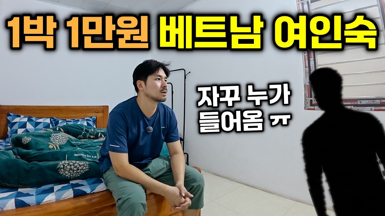 관광객 없는 베트남 시골, 최저가 여인숙에서 묵어보기