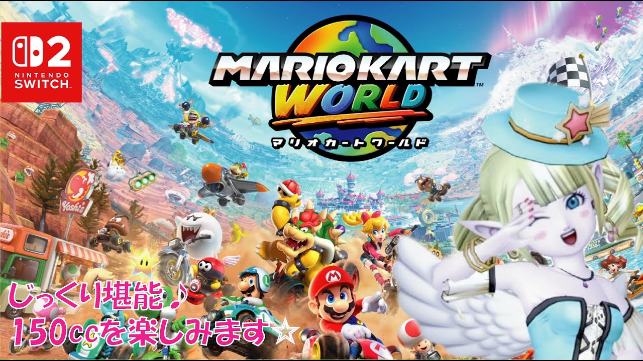 【マリオカートワールド②】まったり堪能☆150ccを楽しむ♪ ＃マリオカートワールド ＃えれえれらいぶ