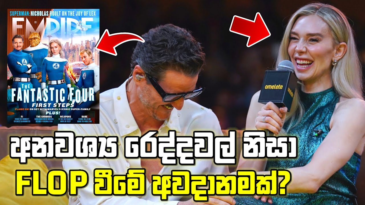 Fantastic Four First Steps Negative Review එක සහ නළු නිළියන්ගේ නාඩගම්