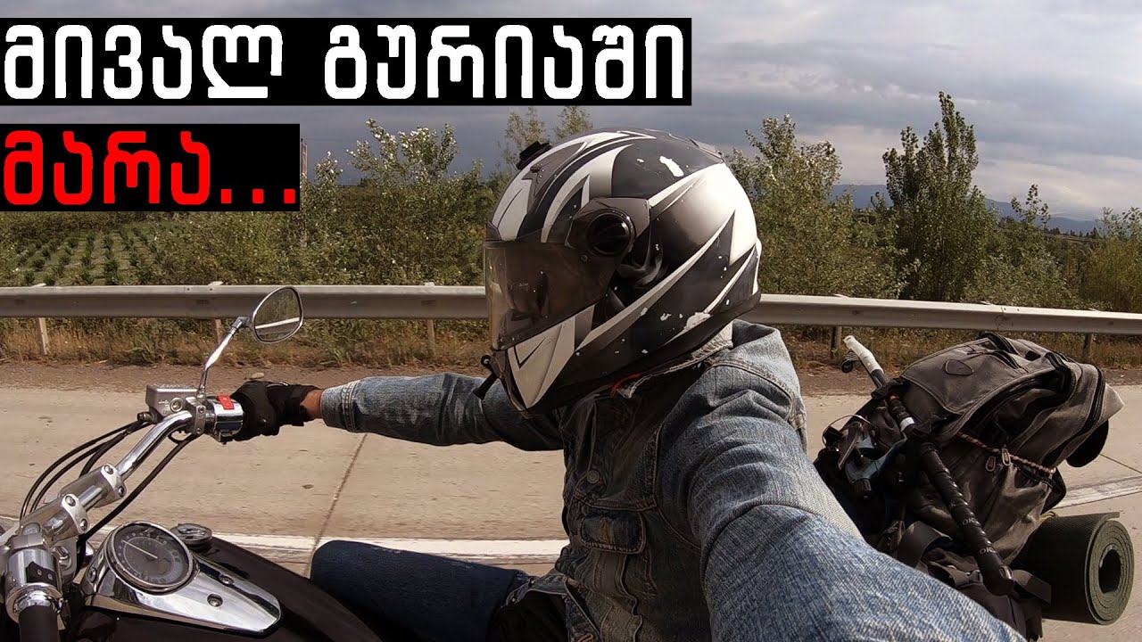 თბილისიდან გურიამდე - 330კმ ბაიკით / მოტო გასვლა