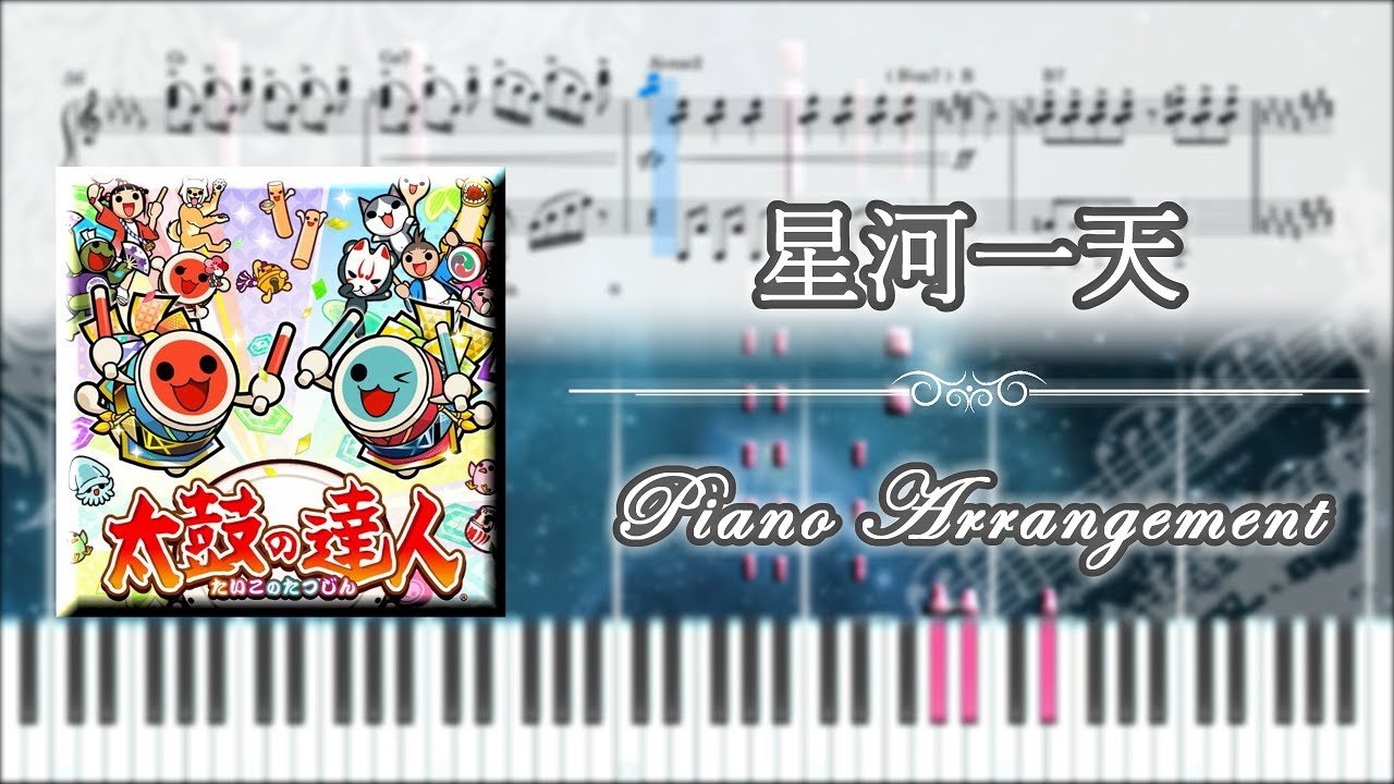 星河一天  【ピアノ楽譜】