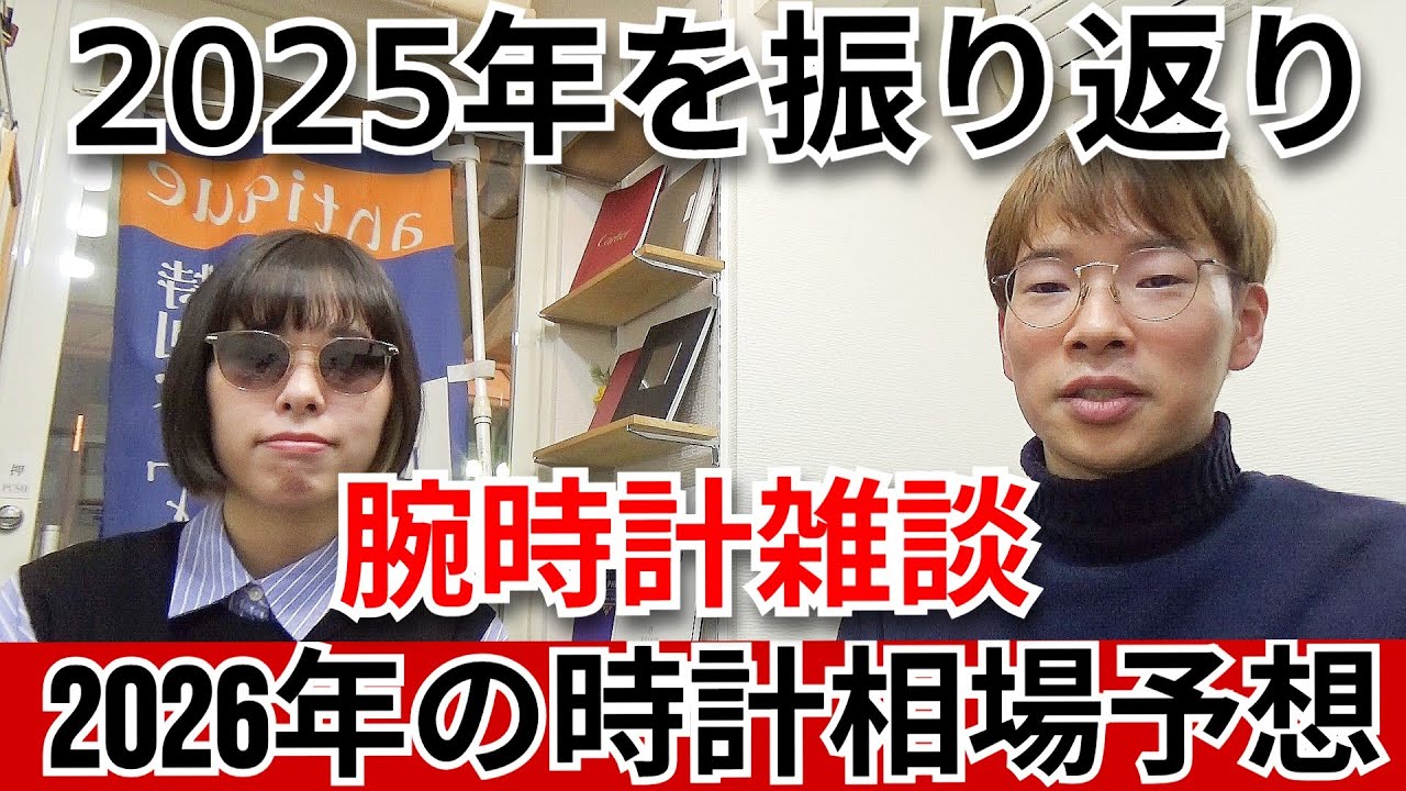 【2025年総まとめ】今年を振り返り、2026年の時計相場を予想する！【ウォッチ911】