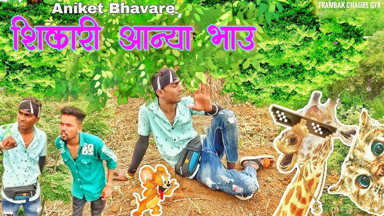 शिकारी आन्या भाऊ ! भिलाऊ कॉमेडी विडिओ । khandeshi bhilau Comedy #aniketbhavre